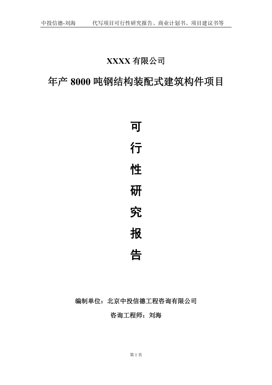 年产8000吨钢结构装配式建筑构件项目可行性研究报告写作模板-立项备案.doc_第1页