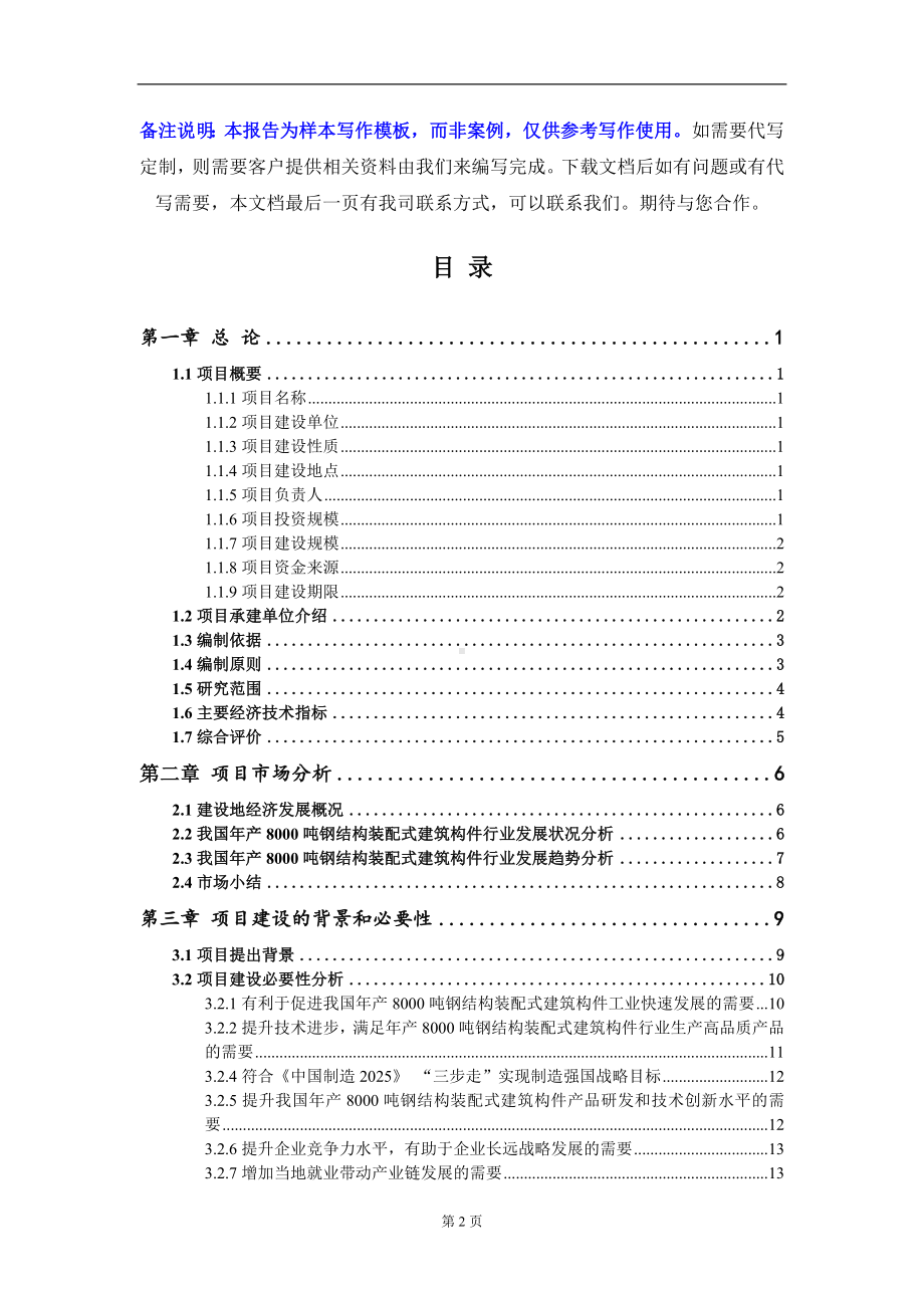 年产8000吨钢结构装配式建筑构件项目可行性研究报告写作模板-立项备案.doc_第2页