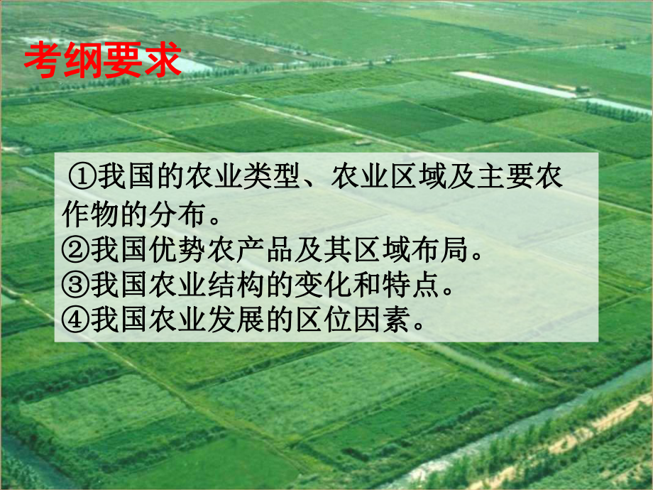 高三地理课件：中国的农业(20124199472445).ppt_第2页