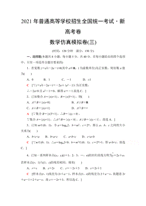 2021新高考数学(山东专用)二轮复习仿真模拟卷3-.doc