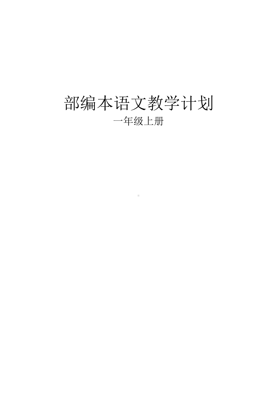 部编版小学一年级语文上册教学计划及进度安排.doc_第1页