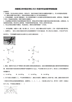 河南周口市中英文学校2023年高中毕业班联考物理试题.doc