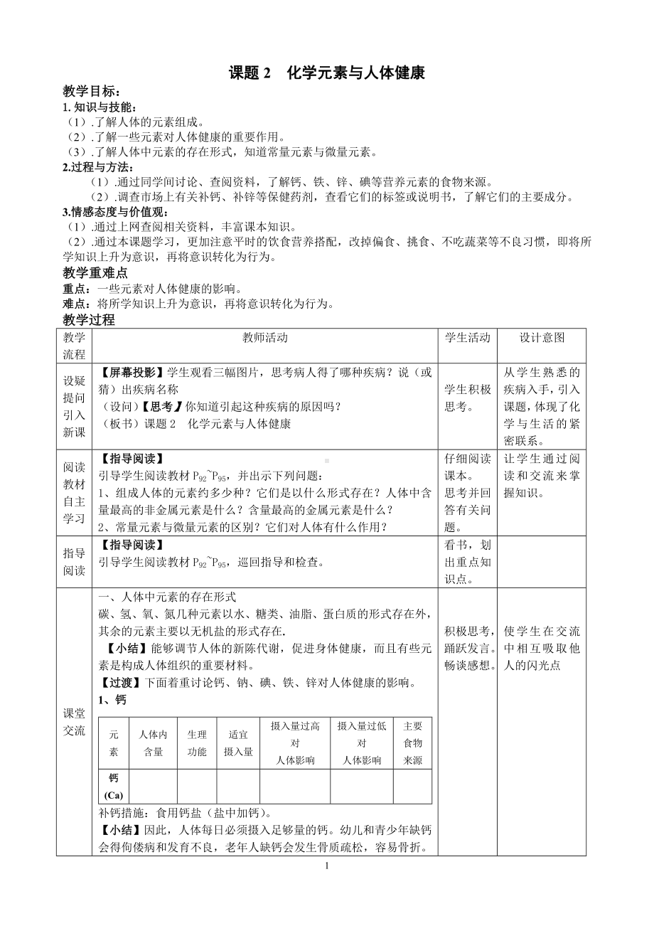 课题2化学元素与人体健康参考模板范本.doc_第1页