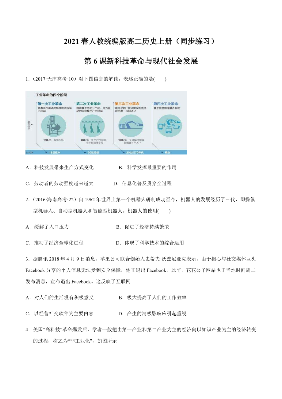 2021春人教统编版高二历史上册第6课-新科技革命与现代社会发展(作业)选择性必修2国经济与社会生活.docx_第1页