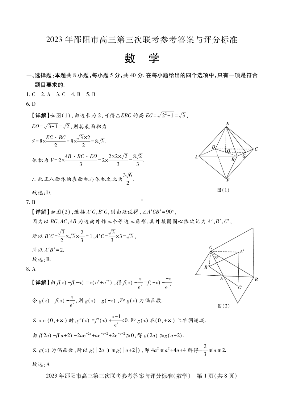 2023届湖南省邵阳市高三第三次联考（三模）数学答案.pdf_第1页