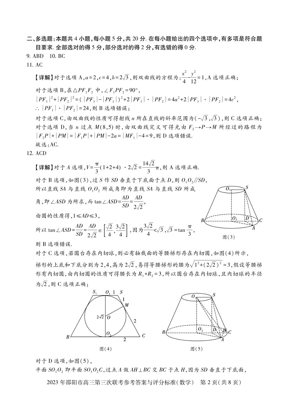 2023届湖南省邵阳市高三第三次联考（三模）数学答案.pdf_第2页