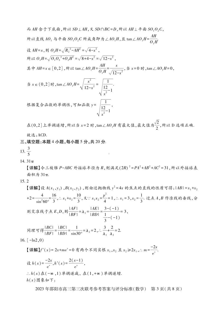 2023届湖南省邵阳市高三第三次联考（三模）数学答案.pdf_第3页