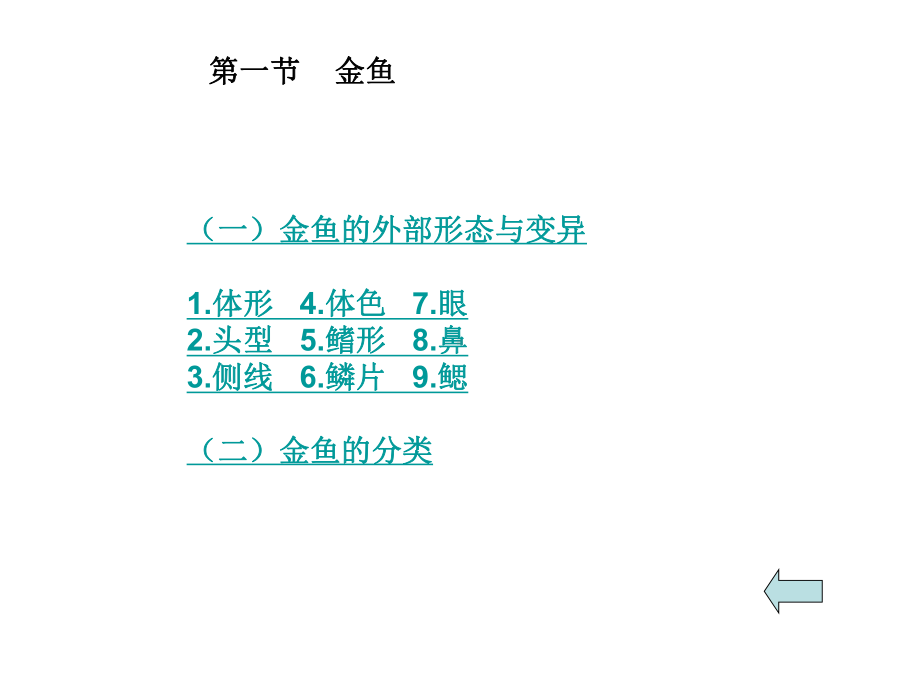 金鱼的形态与种类.ppt_第1页