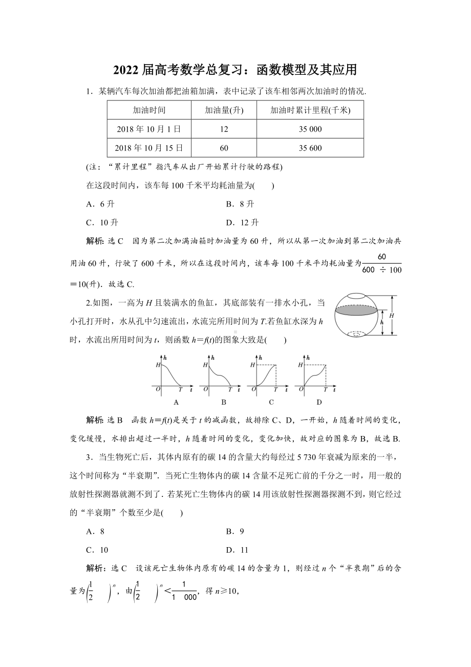 2022届高考数学总复习：函数模型及其应用.doc_第1页