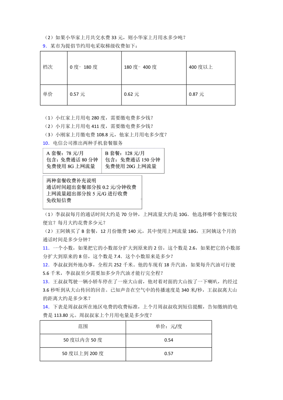 20XX人教版版五年级数学上册全册单元应用题专项训练带答案解析.doc_第2页