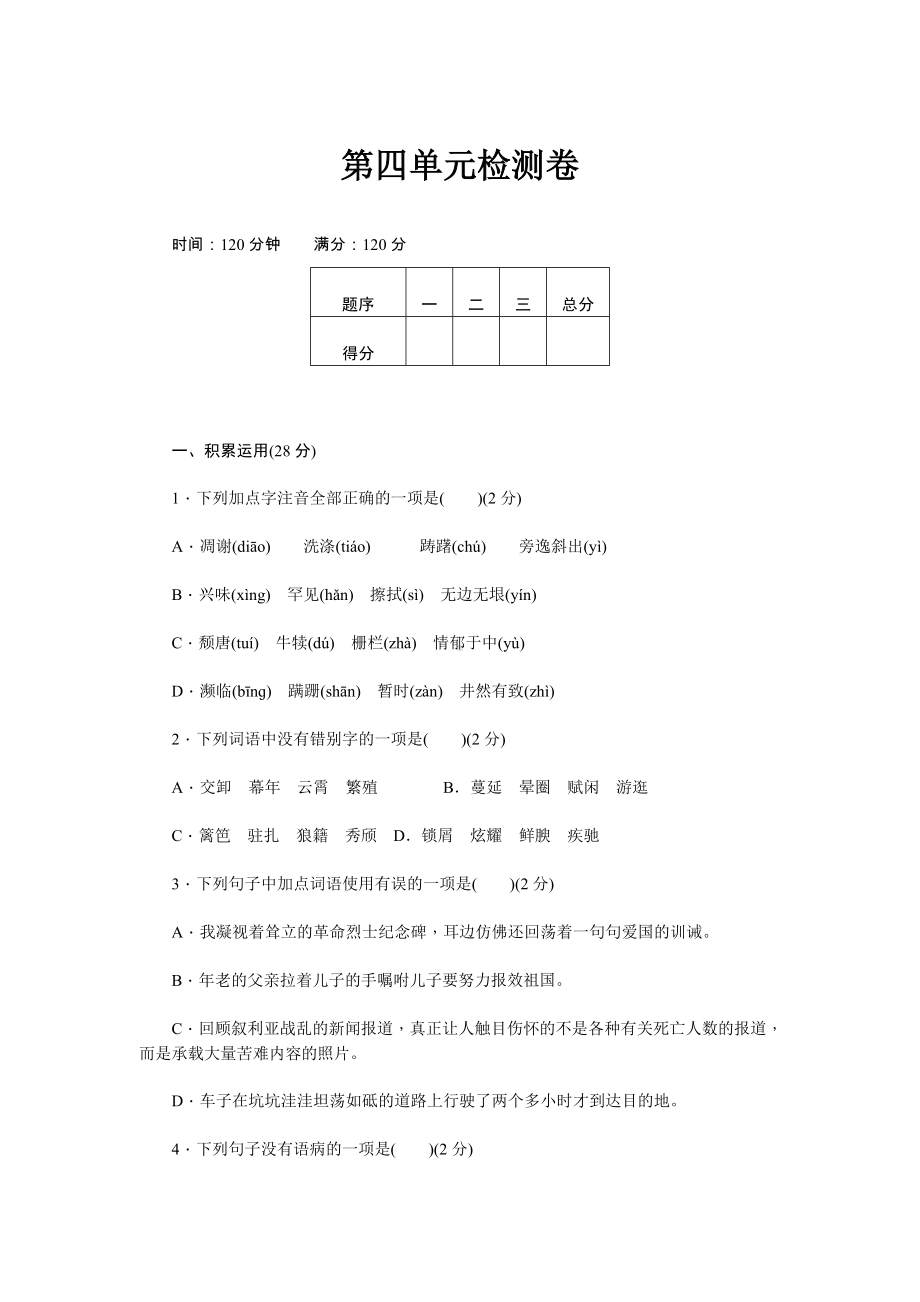 部编版语文八年级上册第四单元检测卷及答案解析.doc_第1页