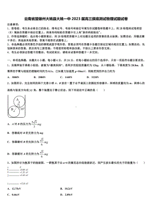 云南省楚雄州大姚县大姚一中2023届高三摸底测试物理试题试卷.doc