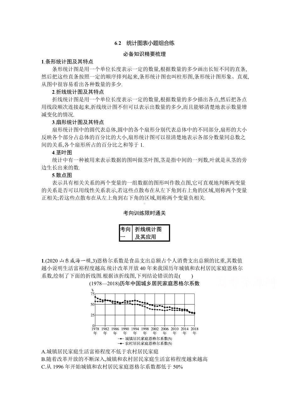 2021新高考数学二轮总复习学案：6.2-统计图表小题组合练含解析.doc_第1页