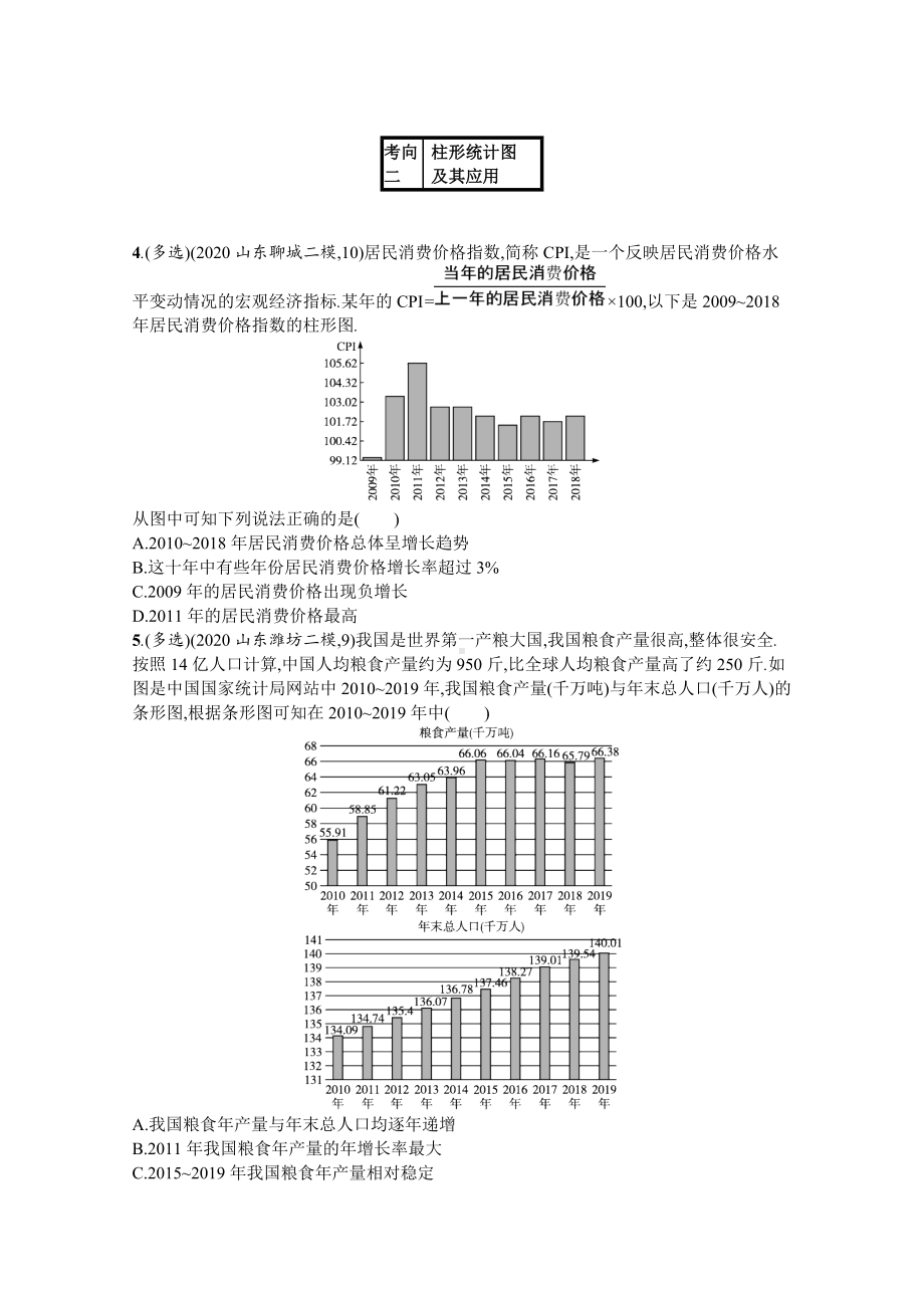 2021新高考数学二轮总复习学案：6.2-统计图表小题组合练含解析.doc_第3页