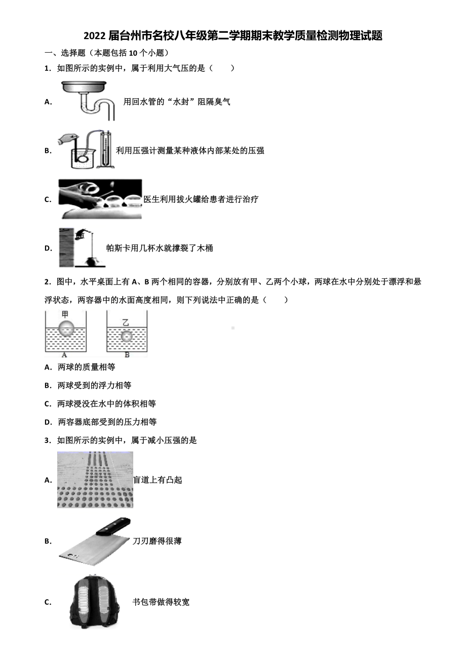 2022届台州市名校八年级第二学期期末教学质量检测物理试题含解析.doc_第1页