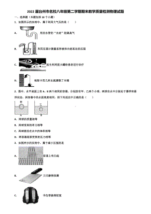 2022届台州市名校八年级第二学期期末教学质量检测物理试题含解析.doc