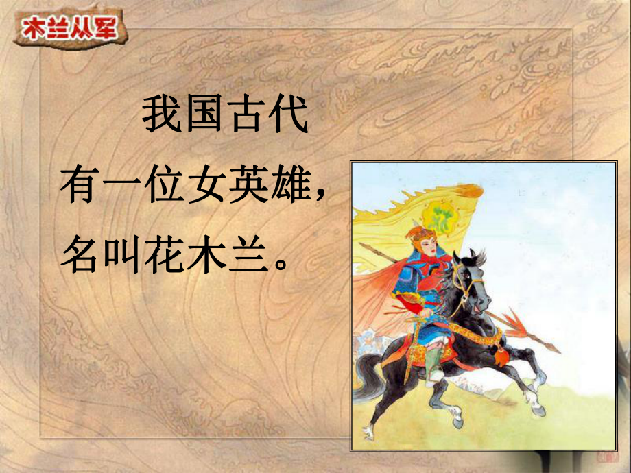 花木兰课件.ppt_第3页