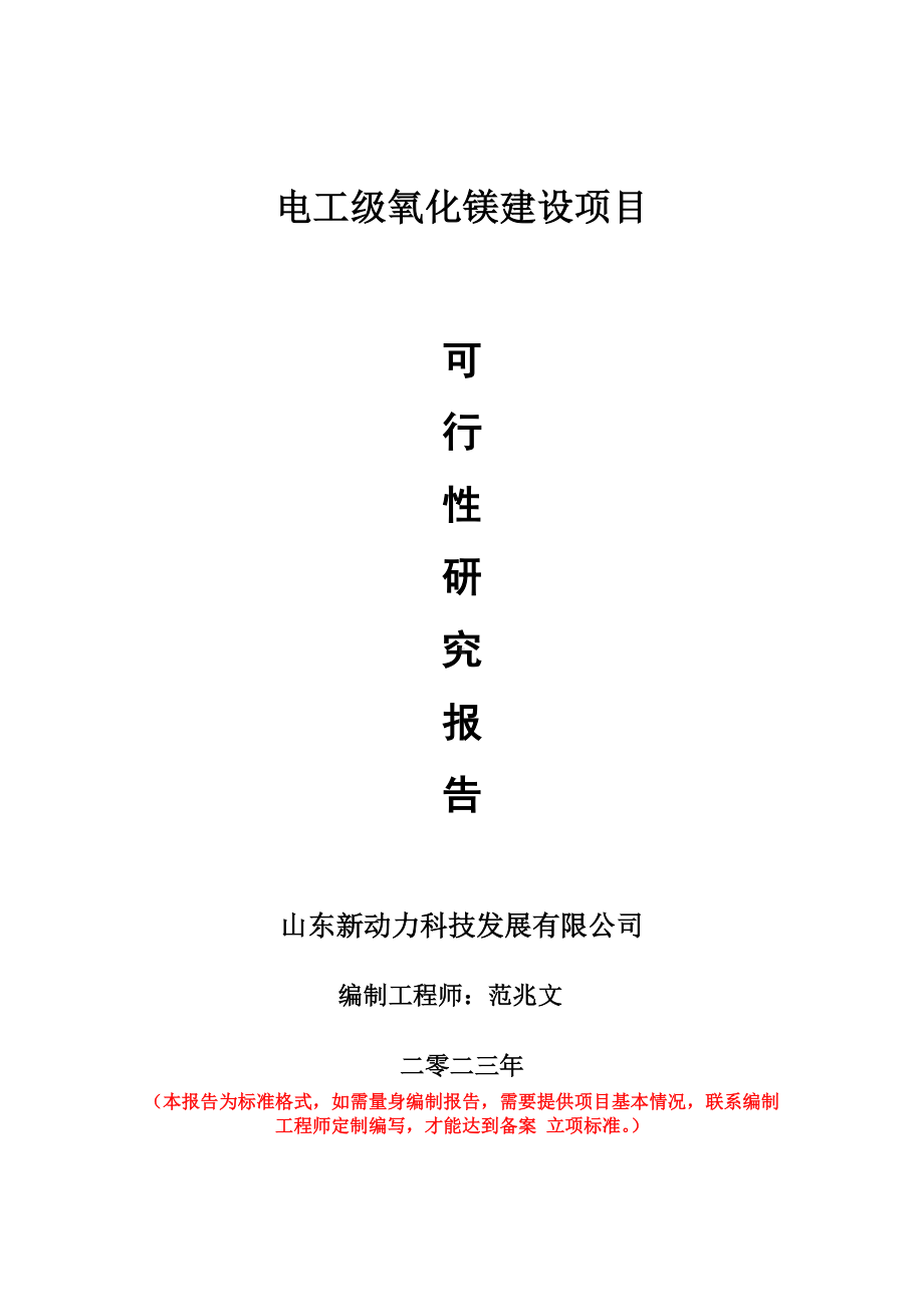 重点项目电工级氧化镁建设项目可行性研究报告申请立项备案可修改案例.doc_第1页