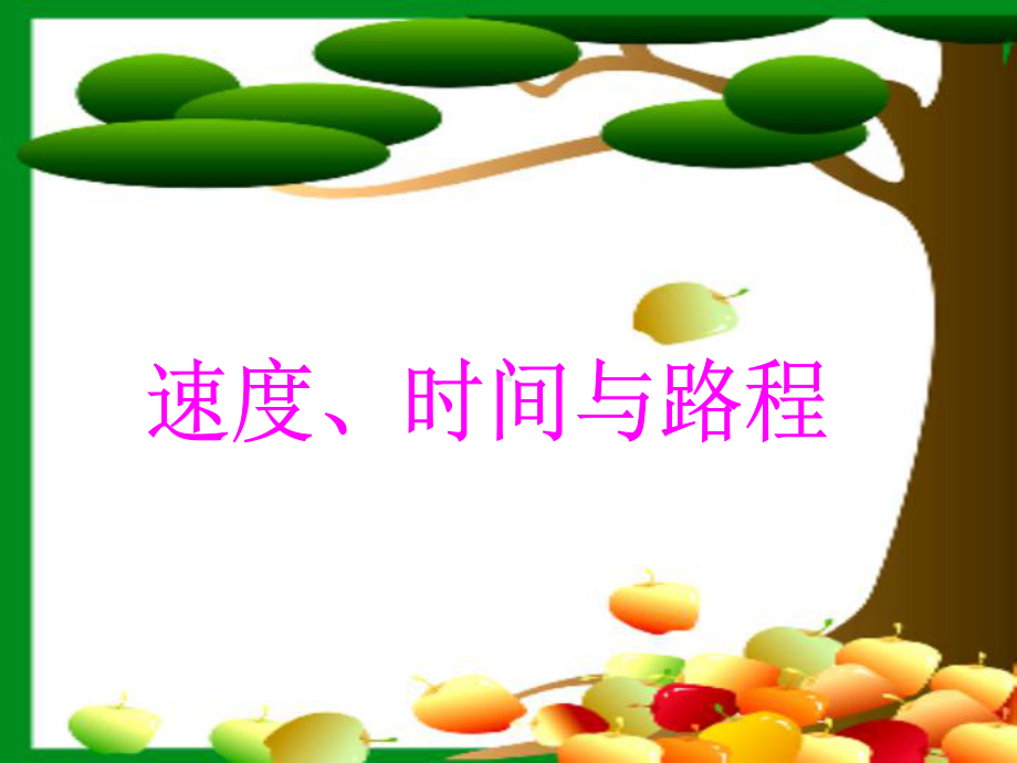 速度时间路程1.ppt_第1页