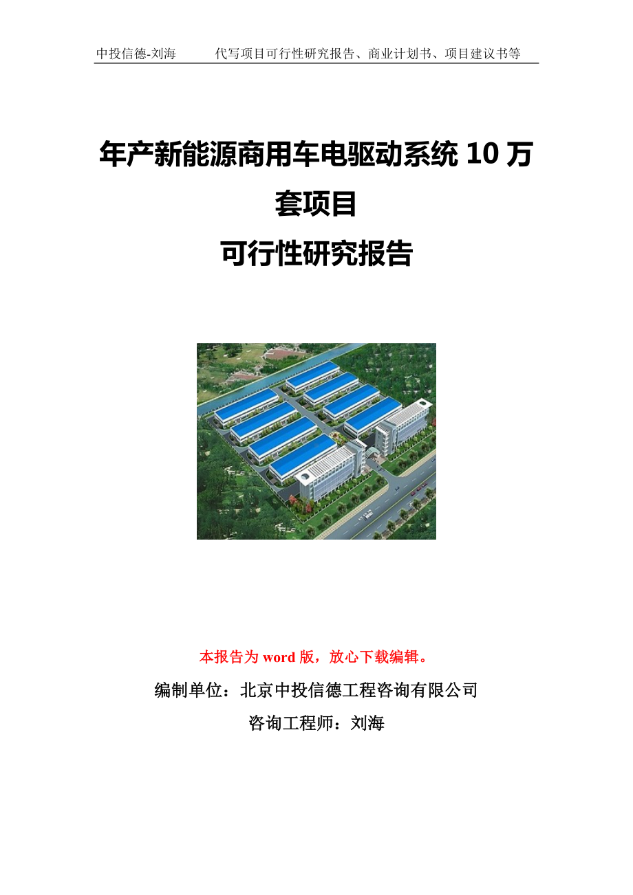 年产新能源商用车电驱动系统10万套项目可行性研究报告写作模板立项备案文件.doc_第1页