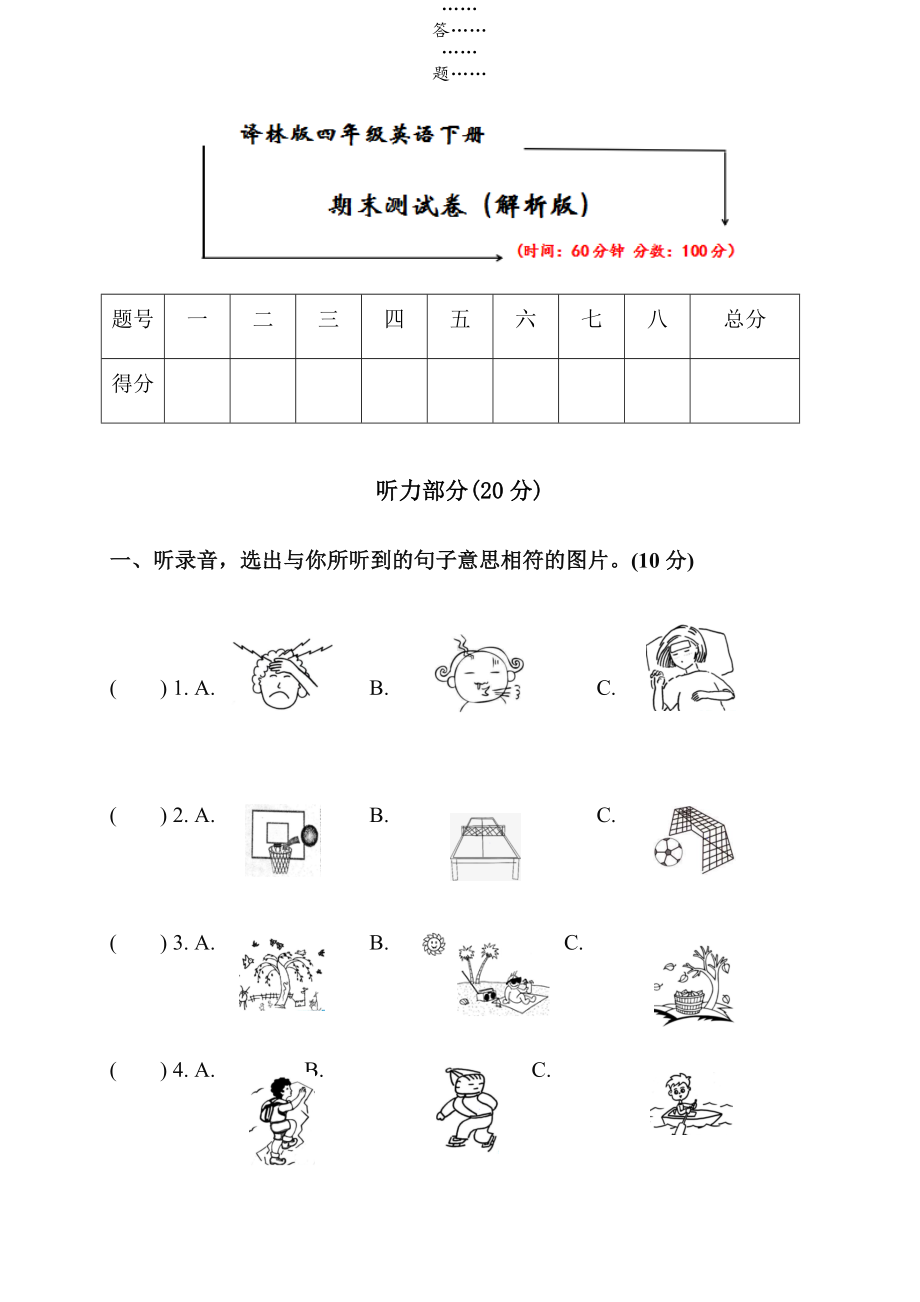 2021译林版四年级英语下册《期末试卷》(附听力原文及答案).docx_第1页