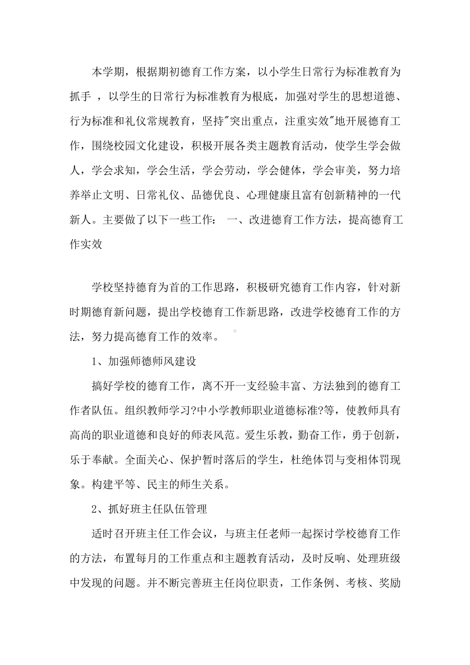 2021德育教育活动总结精选.doc_第1页