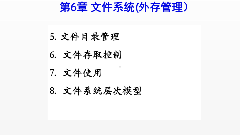 《操作系统原理》课件第六章 文件系统.pptx_第2页