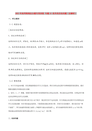 2021年高考物理拉分题专项训练-专题15-机车的启动问题(含解析).doc