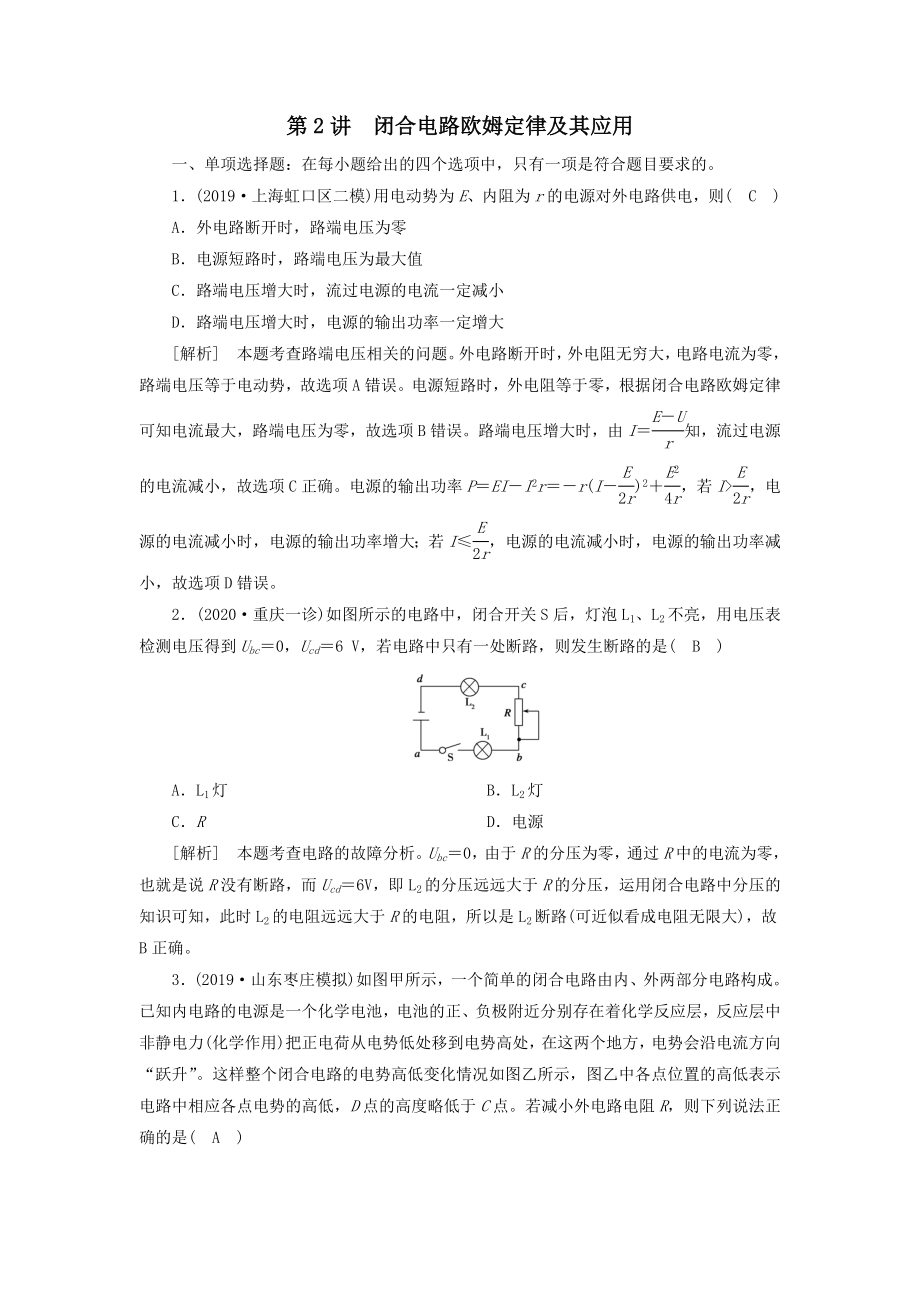 2021高考物理一轮复习第八章恒定电流第2讲闭合电路欧姆定律及其应用练习含解析新人教版.doc_第1页