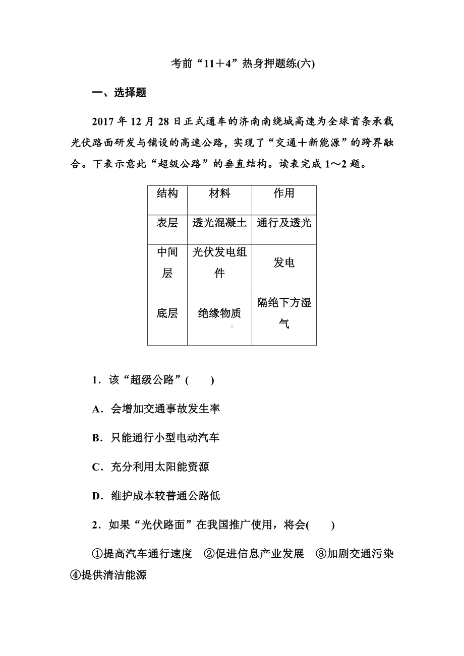 2021年高考地理考前冲刺热身押题试卷及答案(六).docx_第1页