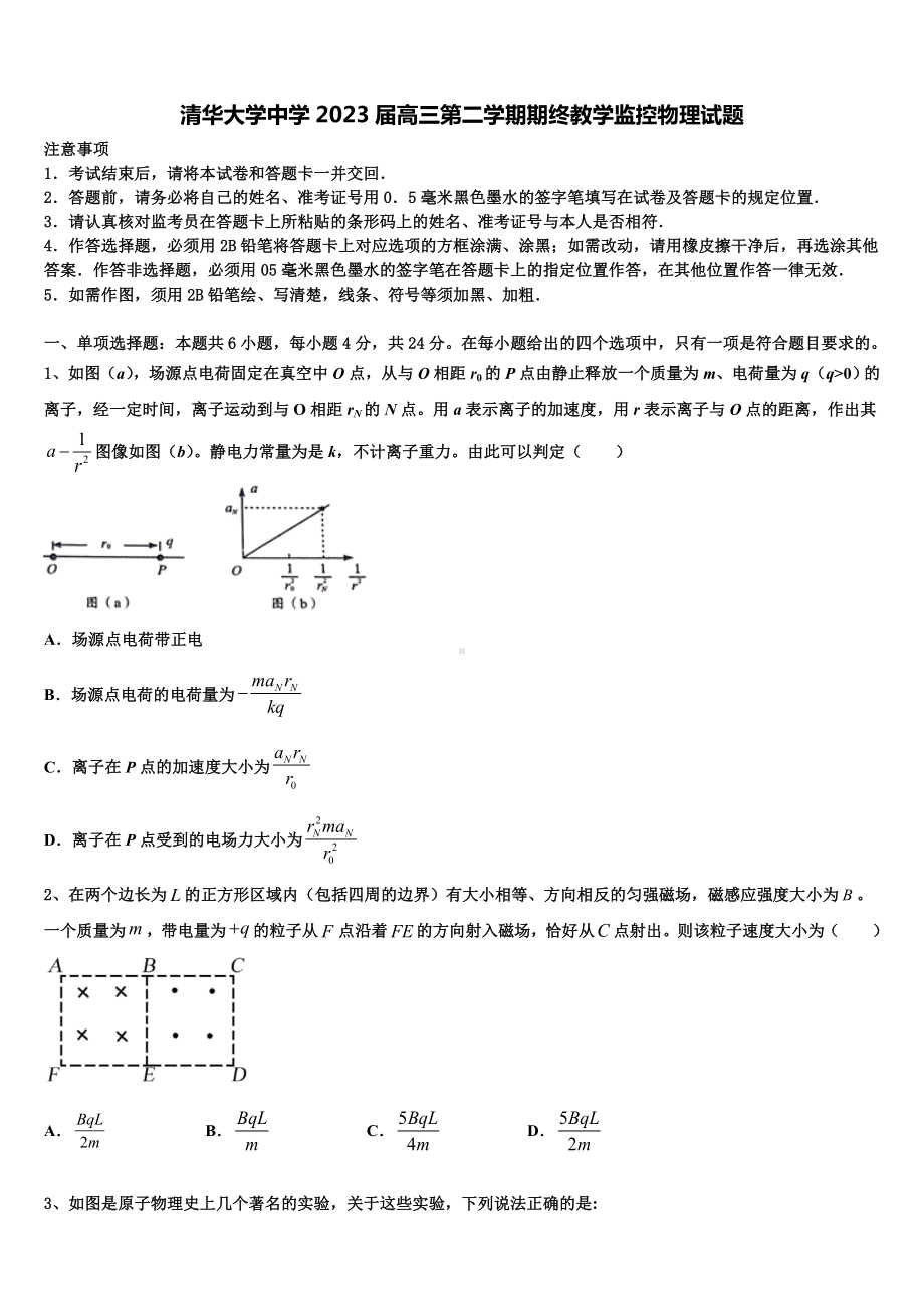 清华大学中学2023届高三第二学期期终教学监控物理试题.doc_第1页