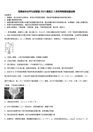 河南省许汝平九校联盟2023届高三3月月考物理试题试卷.doc