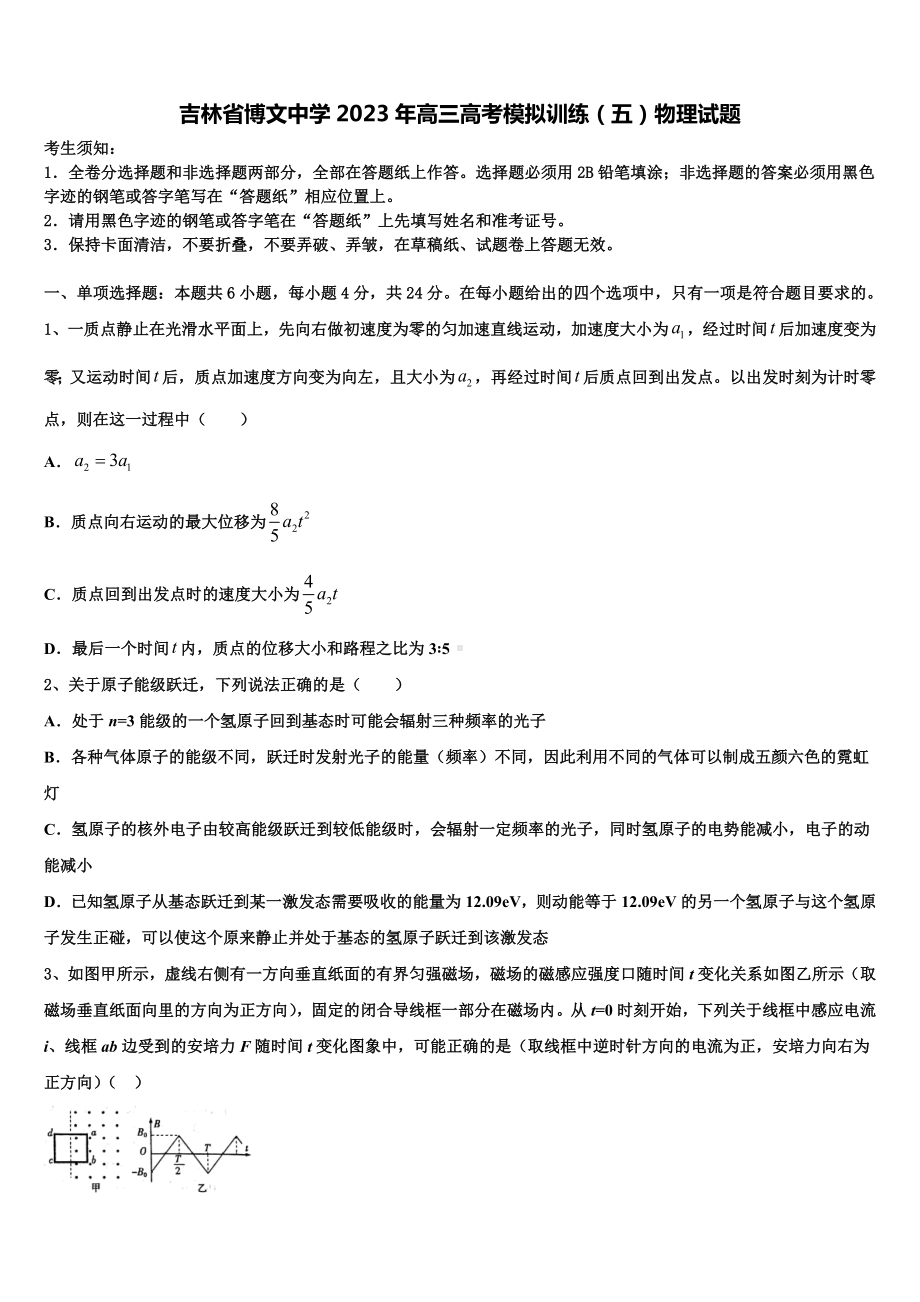 吉林省博文中学2023年高三高考模拟训练（五）物理试题.doc_第1页