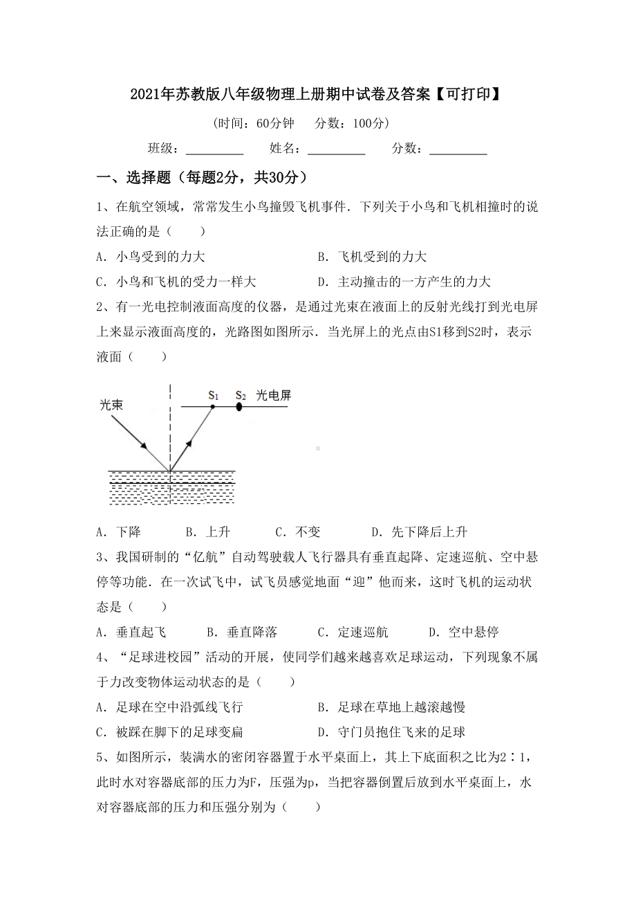 2021年苏教版八年级物理上册期中试卷及答案（可打印）.doc_第1页