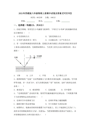 2021年苏教版八年级物理上册期中试卷及答案（可打印）.doc