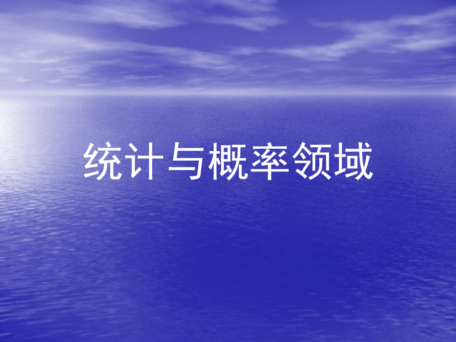 统计与概率.ppt_第1页