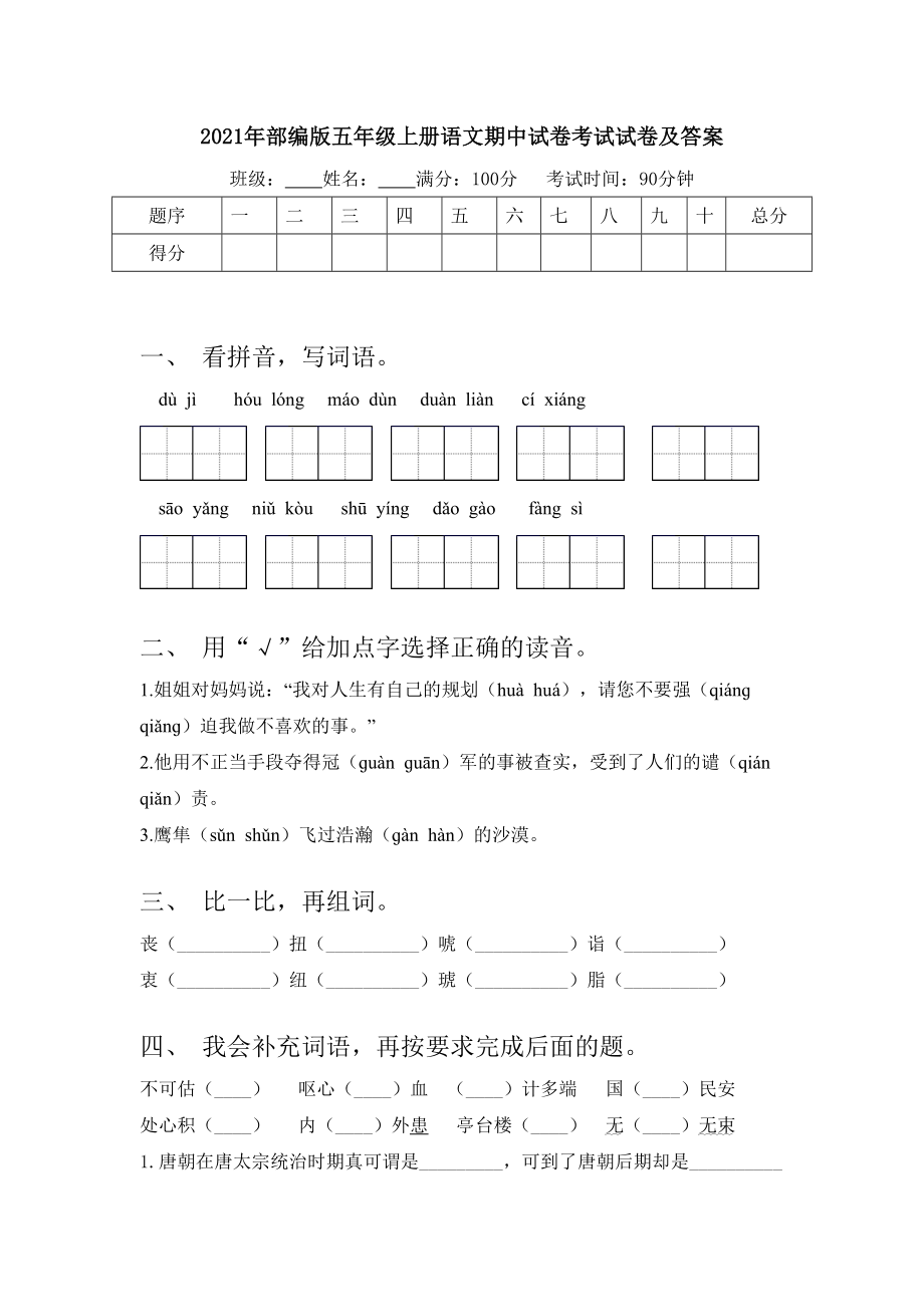 2021年部编版五年级上册语文期中试卷考试试卷及答案.doc_第1页