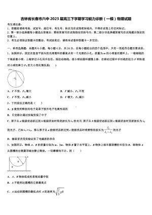 吉林省长春市六中2023届高三下学期学习能力诊断（一模）物理试题.doc