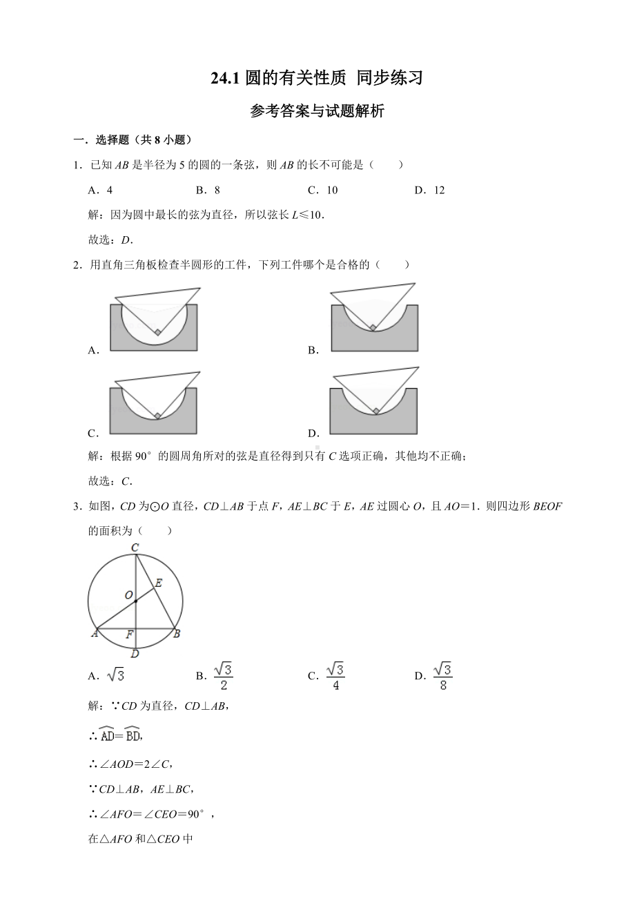 24.1圆的有关性质-同步练习(解析卷).doc_第1页