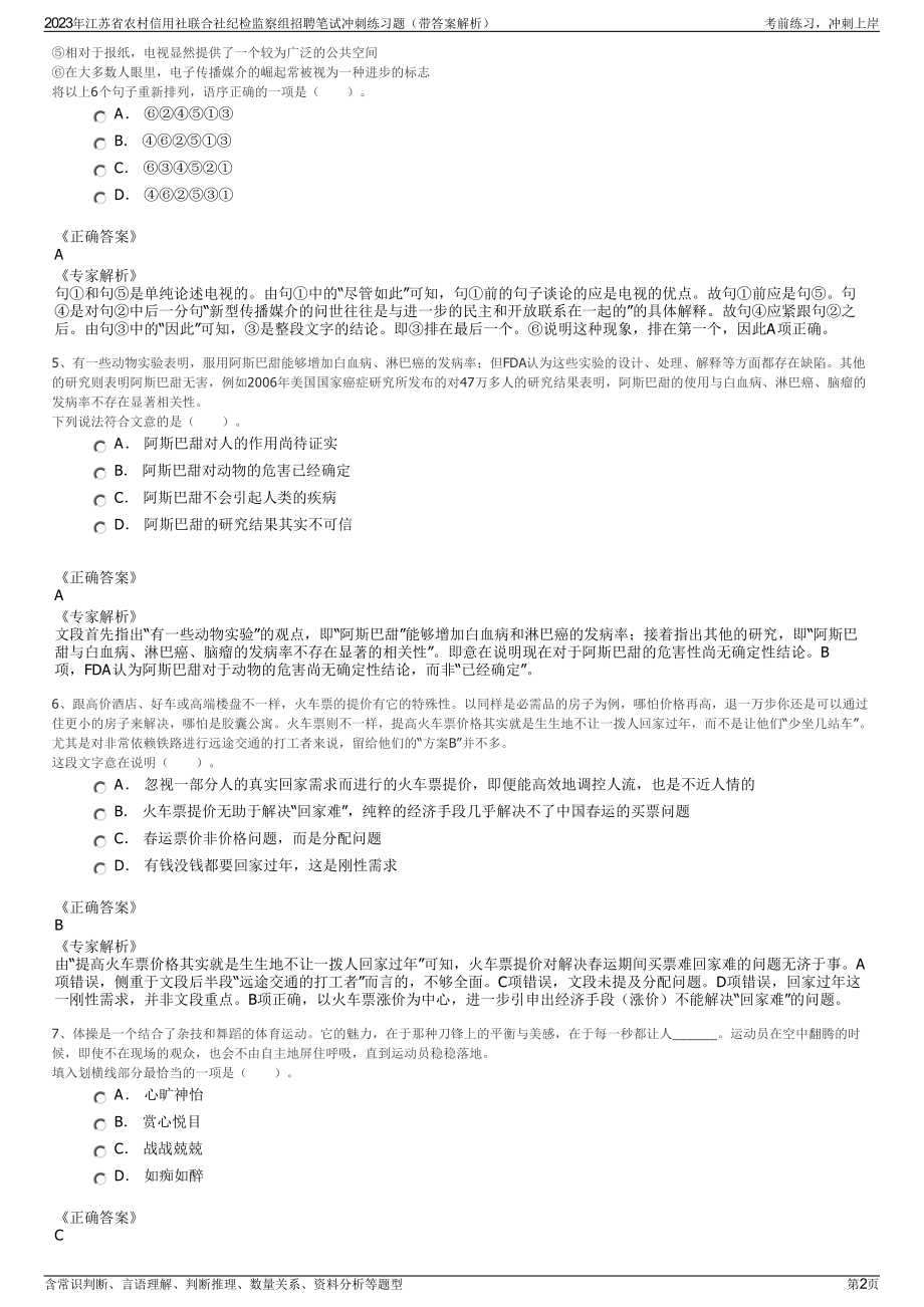 2023年江苏省农村信用社联合社纪检监察组招聘笔试冲刺练习题（带答案解析）.pdf_第2页