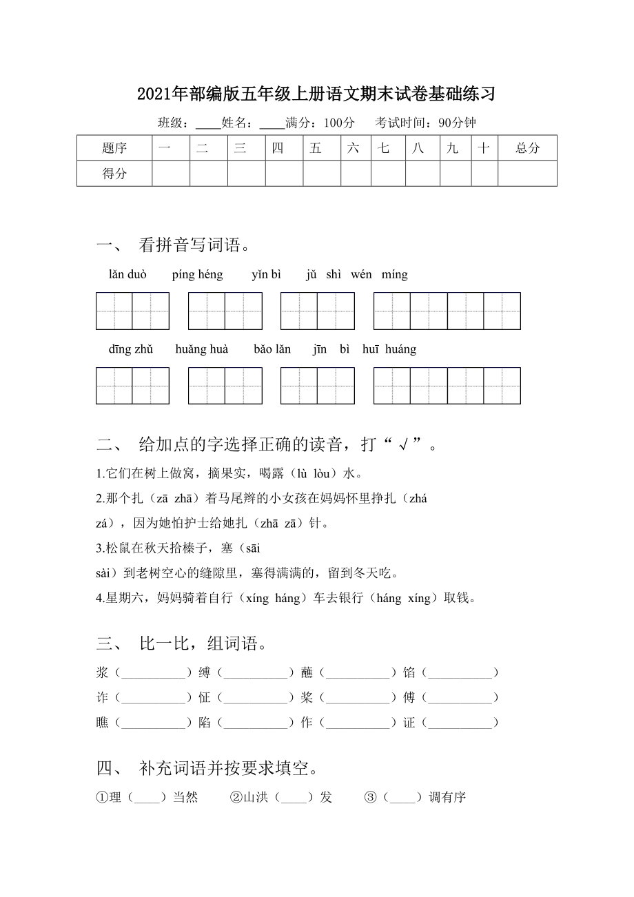 2021年部编版五年级上册语文期末试卷基础练习.doc_第1页