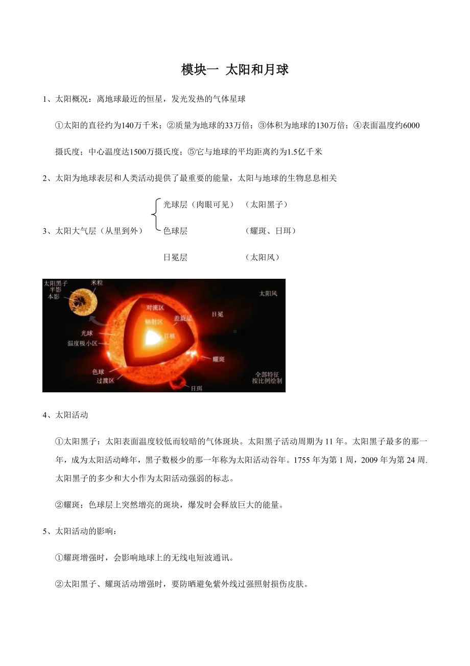 2021浙江中考科学生物地理部分知识点总结-专题09-地球与宇宙.docx_第2页