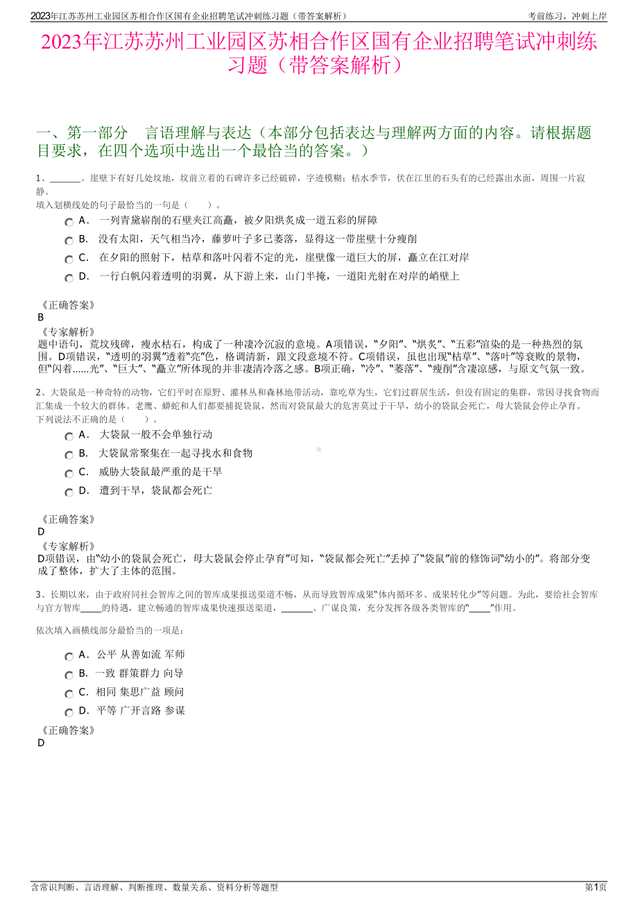 2023年江苏苏州工业园区苏相合作区国有企业招聘笔试冲刺练习题（带答案解析）.pdf_第1页