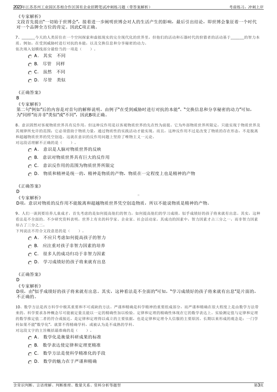 2023年江苏苏州工业园区苏相合作区国有企业招聘笔试冲刺练习题（带答案解析）.pdf_第3页