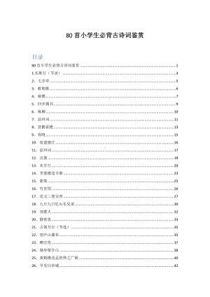 80首小学生必背古诗词鉴赏(全).docx