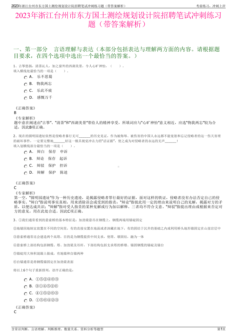 2023年浙江台州市东方国土测绘规划设计院招聘笔试冲刺练习题（带答案解析）.pdf_第1页