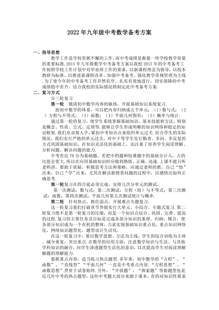 2022年九年级中考数学教师备考方案.doc_第1页