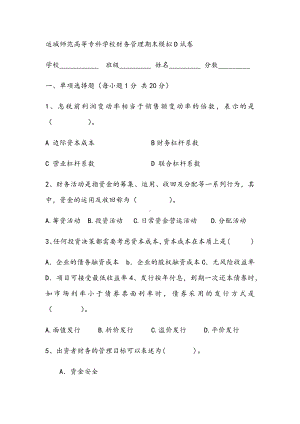 2021年财务管理期末模拟D试卷.docx