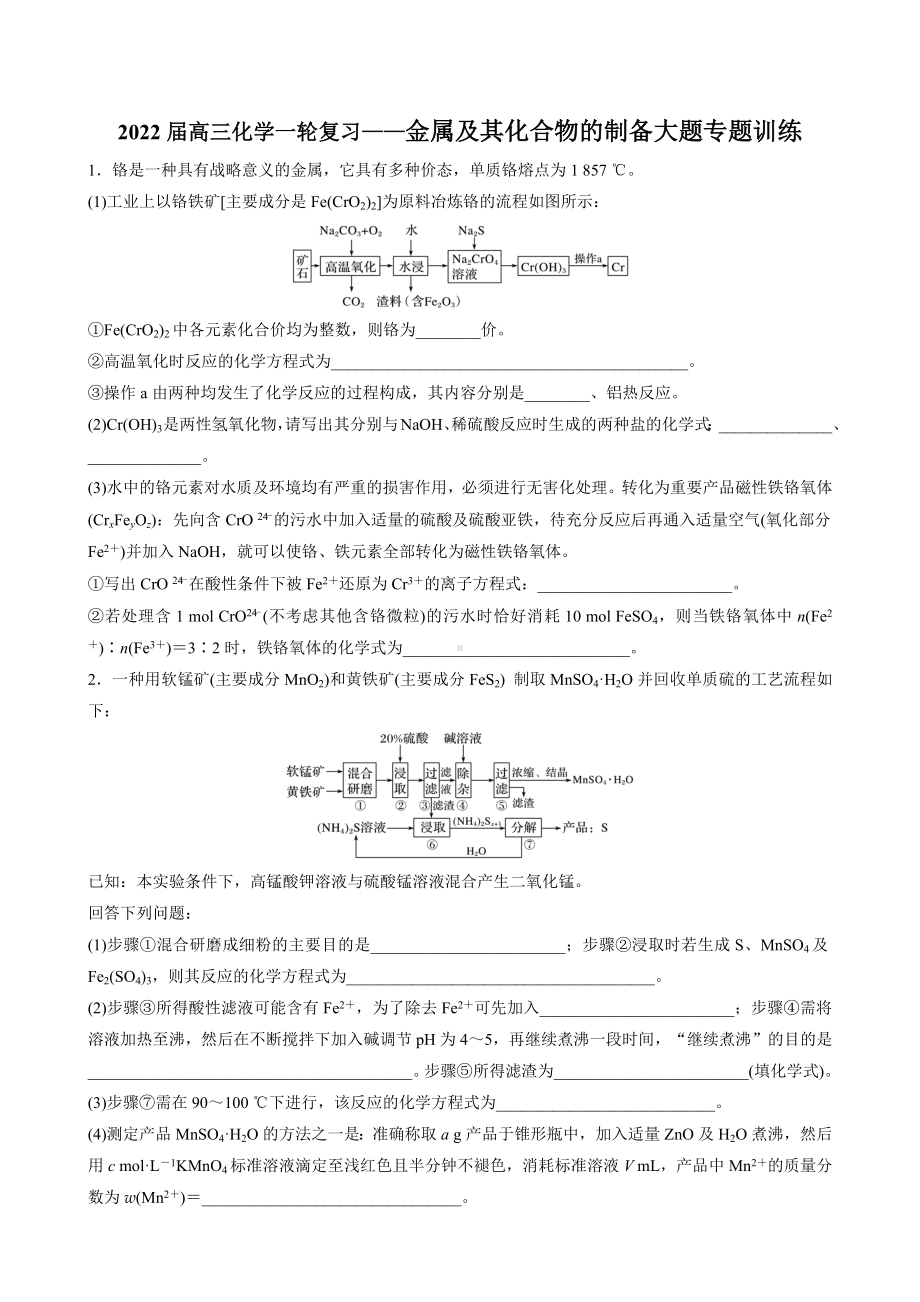 2022届高三化学一轮复习专题训练-金属及其化合物的制备大题.docx_第1页