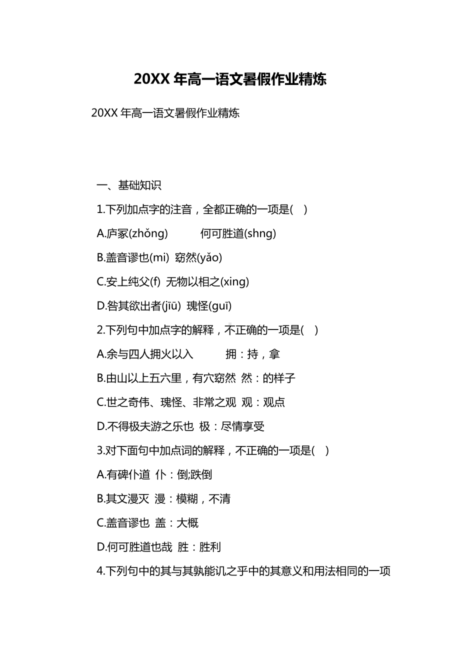 20XX年高一语文暑假作业精炼.docx_第1页